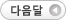 다음달