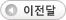 이전달