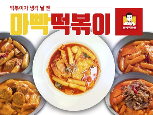 마빡떡볶이
